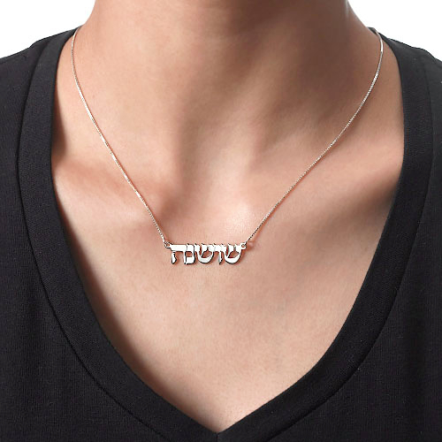 Classic Silver Hebrew Print Name Necklace