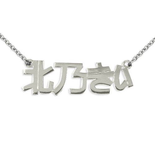 Name Necklace in Japanese