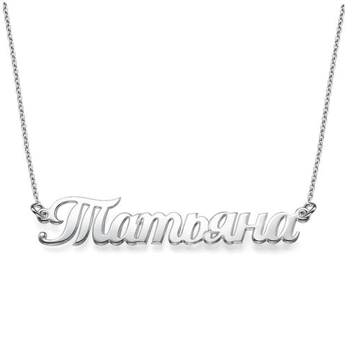 Silver Russian Name Necklace