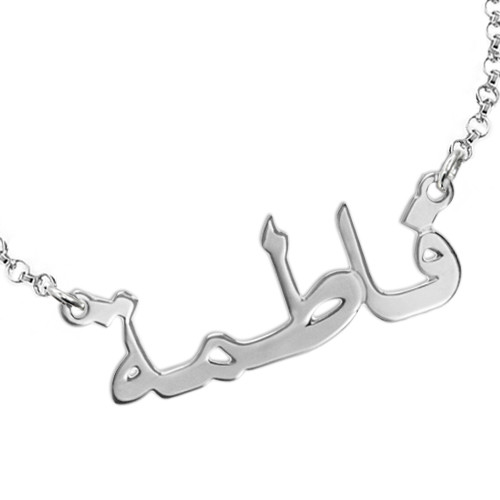 Arabic Name Bracelet / Anklet in Sterling Silver